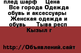 плед шарф  › Цена ­ 833 - Все города Одежда, обувь и аксессуары » Женская одежда и обувь   . Тыва респ.,Кызыл г.